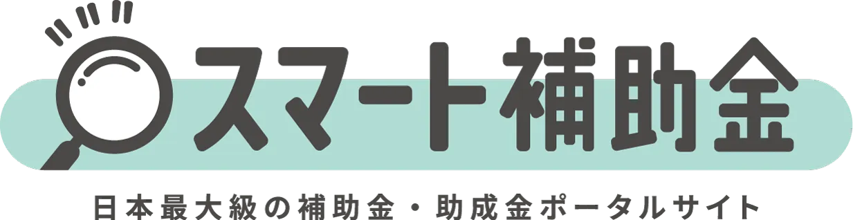 スマート補助金 - 日本最大級の補助金、助成金、給付金のポータルサイト