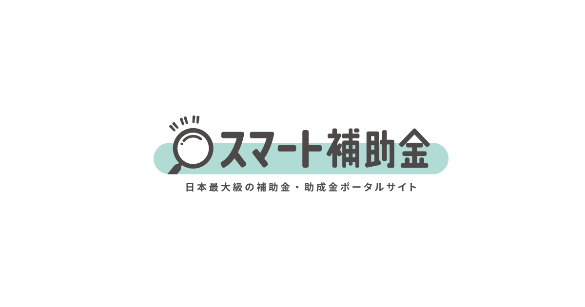 小規模事業者持続化補助金とは?概要をわかりやすく解説!
