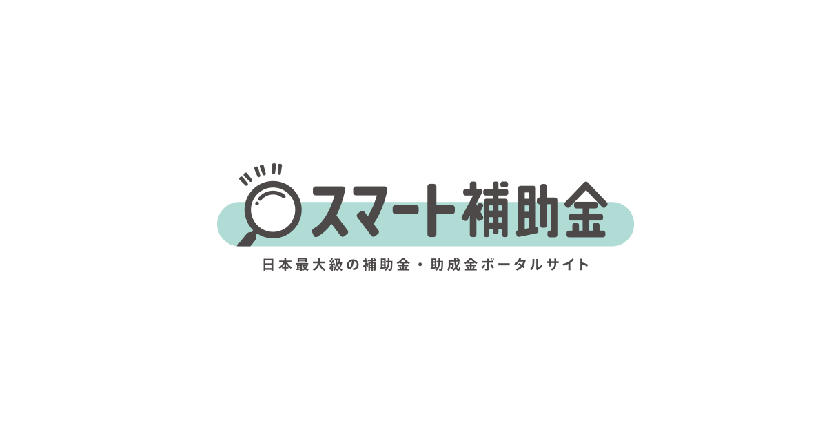 小規模事業者持続化補助金とは？概要をわかりやすく解説！